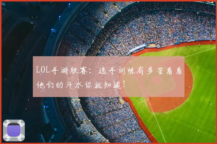 LOL手游联赛：选手训练有多苦看看他们的汗水你就知道！