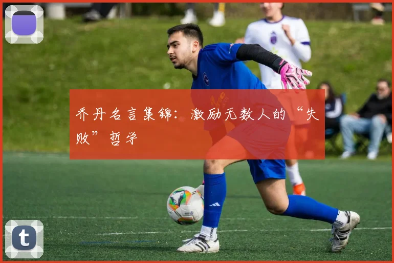 乔丹名言集锦：激励无数人的“失败”哲学