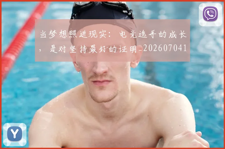 当梦想照进现实:电竞选手的成长,是对坚持最好的证明_20260704172041