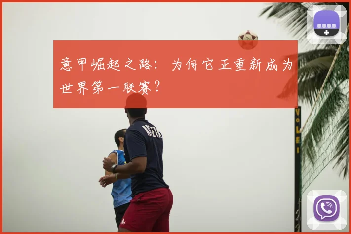 意甲崛起之路：为何它正重新成为世界第一联赛？
