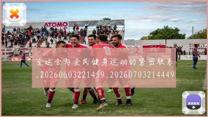 全运会与全民健身运动的紧密联系_20260603221459_20260703214449