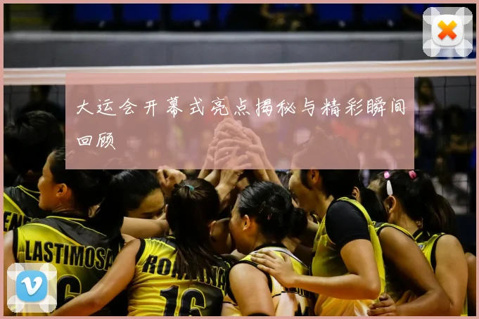 大运会开幕式亮点揭秘与精彩瞬间回顾