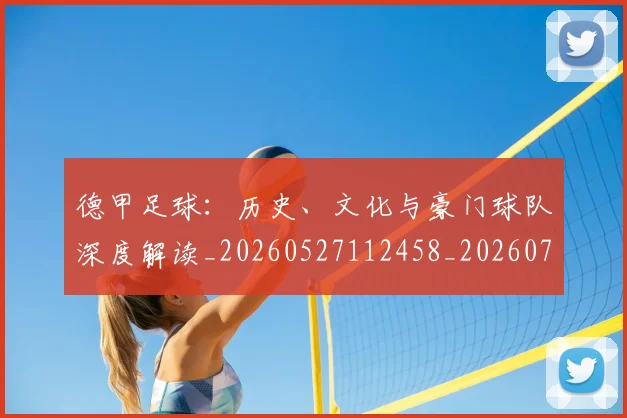 德甲足球：历史、文化与豪门球队深度解读_20260527112458_20260704173716