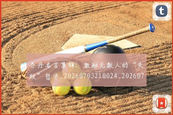 乔丹名言集锦:激励无数人的“失败”哲学_20260703210024_20260716191920