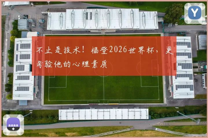 不止是技术!福登2026世界杯,更考验他的心理素质