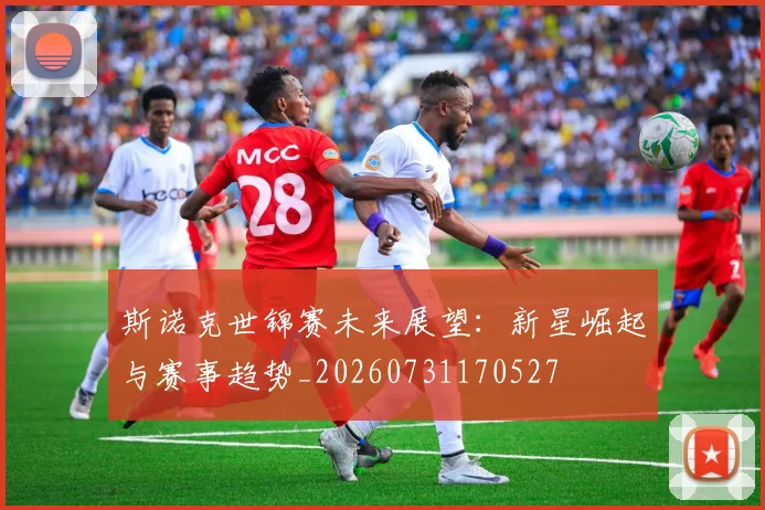 斯诺克世锦赛未来展望：新星崛起与赛事趋势_20260731170527