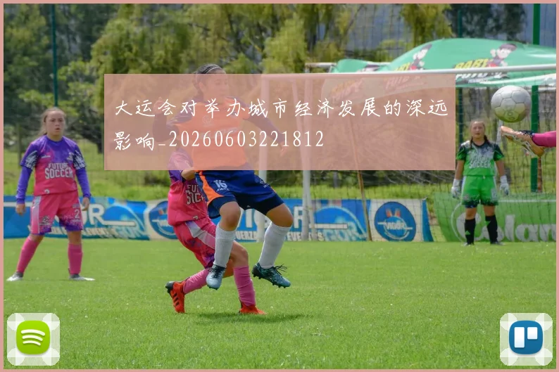 大运会对举办城市经济发展的深远影响_20260603221812
