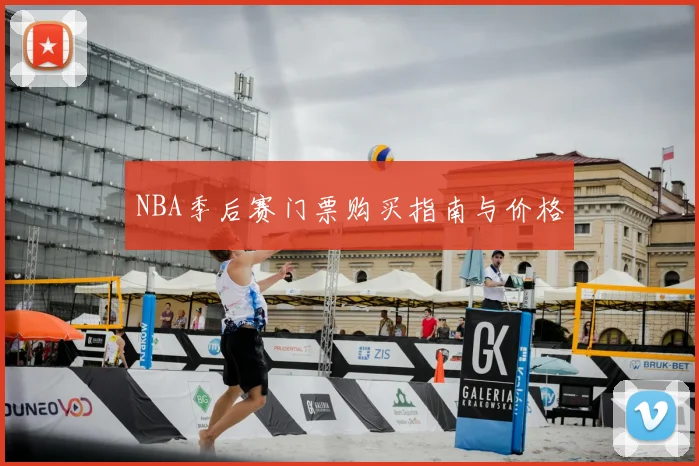 NBA季后赛门票购买指南与价格
