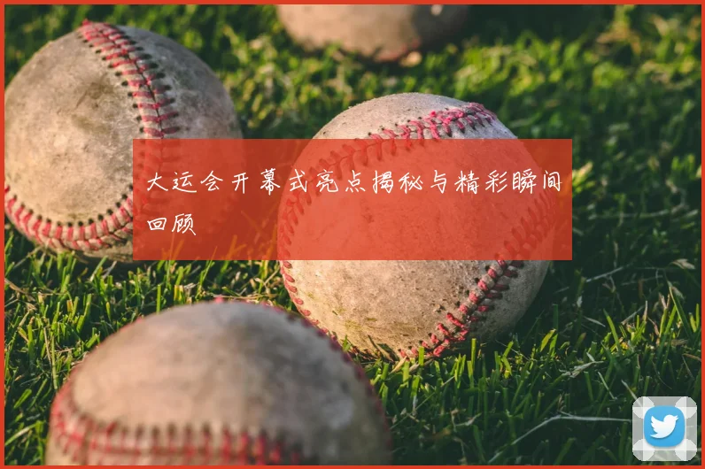 大运会开幕式亮点揭秘与精彩瞬间回顾