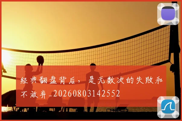 经典翻盘背后，是无数次的失败和不放弃_20260803142552