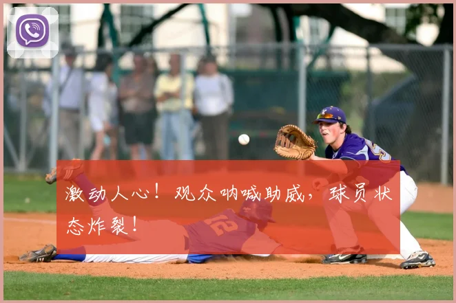 激动人心！观众呐喊助威，球员状态炸裂！