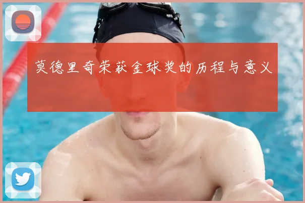 莫德里奇荣获金球奖的历程与意义