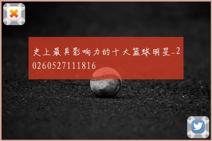 史上最具影响力的十大篮球明星_20260527111816