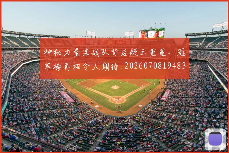 神秘力量某战队背后疑云重重，冠军榜真相令人期待_20260708194832_20260802164455