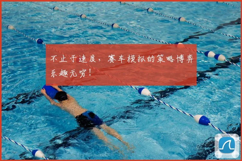 不止于速度，赛车模拟的策略博弈乐趣无穷！