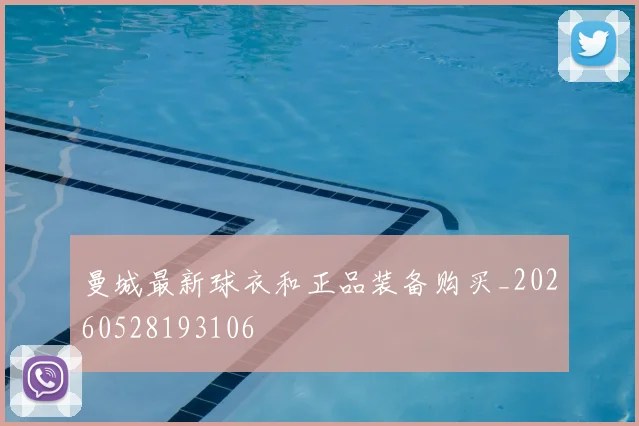 曼城最新球衣和正品装备购买_20260528193106