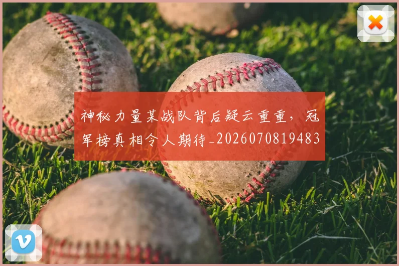 神秘力量某战队背后疑云重重,冠军榜真相令人期待_20260708194832