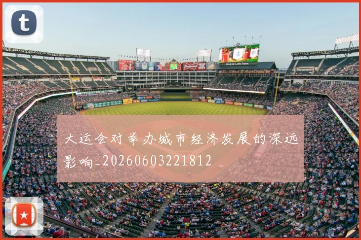 大运会对举办城市经济发展的深远影响_20260603221812