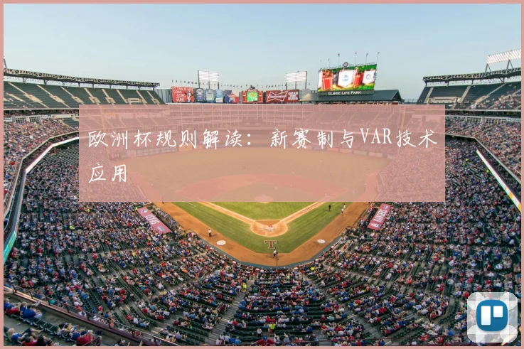 欧洲杯规则解读：新赛制与VAR技术应用