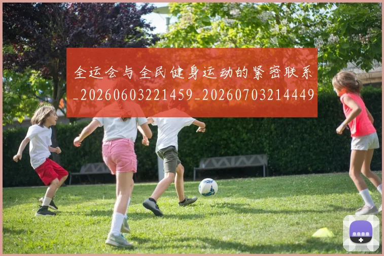 全运会与全民健身运动的紧密联系_20260603221459_20260703214449