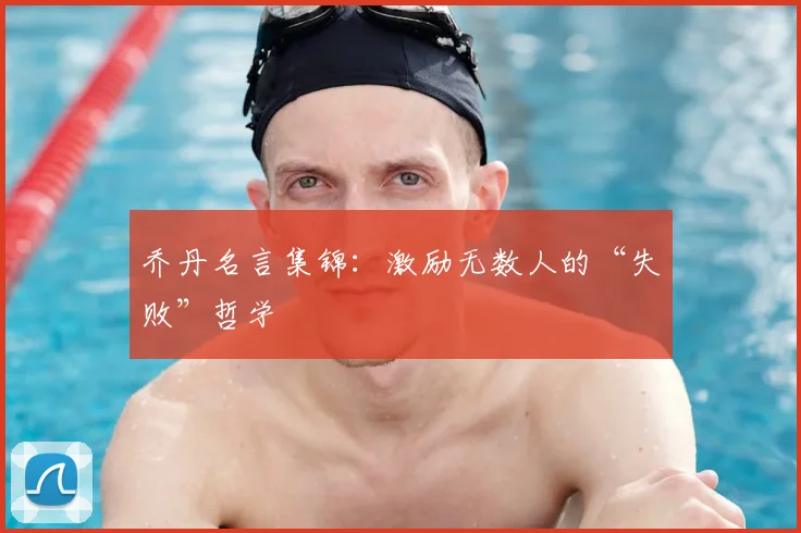 乔丹名言集锦：激励无数人的“失败”哲学