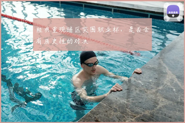 经典重现暗区突围职业杯，是否会有历史性的对决