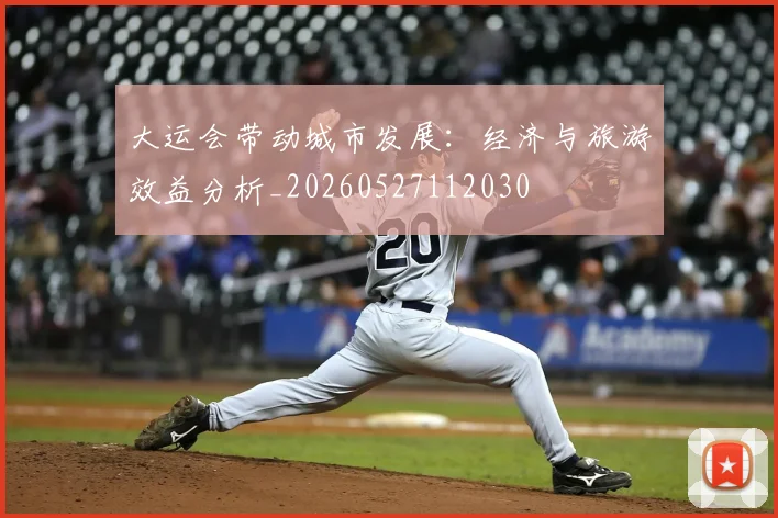 大运会带动城市发展：经济与旅游效益分析_20260527112030