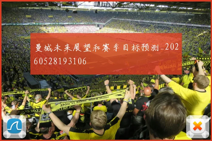曼城未来展望和赛季目标预测_20260528193106