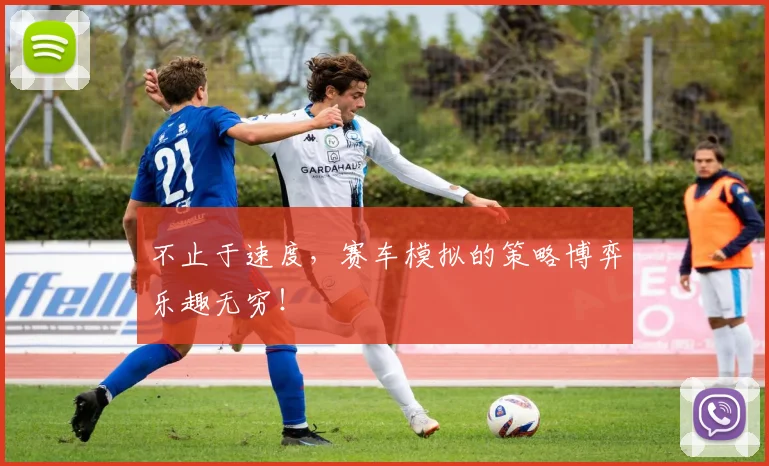 不止于速度，赛车模拟的策略博弈乐趣无穷！