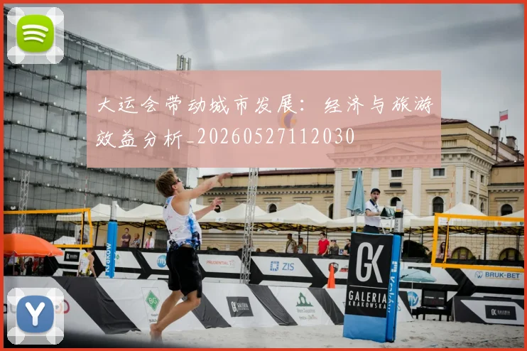大运会带动城市发展：经济与旅游效益分析_20260527112030