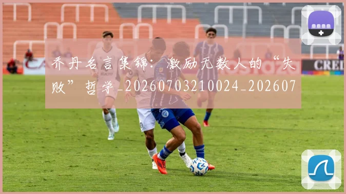 乔丹名言集锦：激励无数人的“失败”哲学_20260703210024_20260716191920