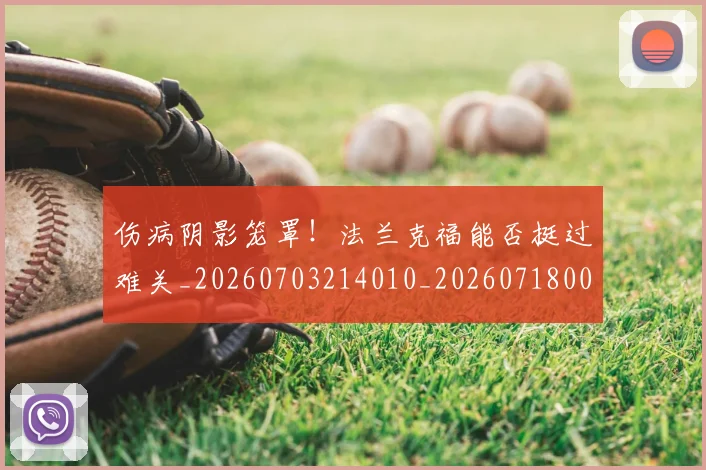 伤病阴影笼罩！法兰克福能否挺过难关_20260703214010_20260718003418