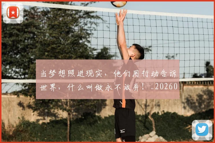 当梦想照进现实，他们用行动告诉世界，什么叫做永不放弃！_20260707143524