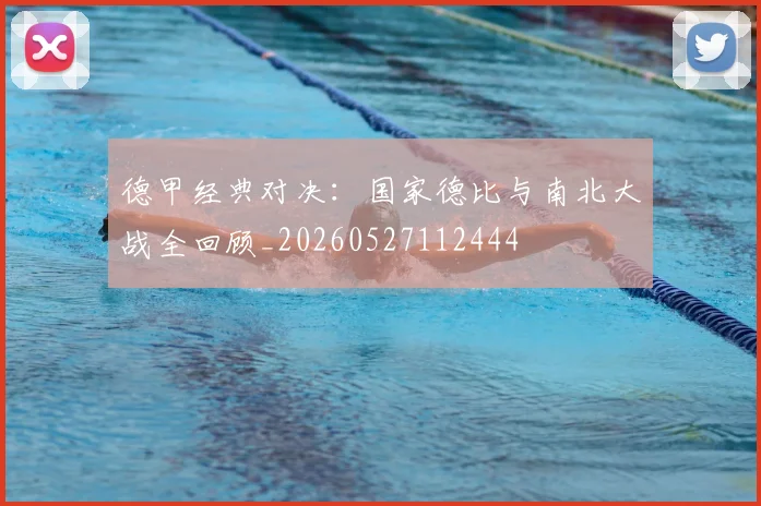 德甲经典对决：国家德比与南北大战全回顾_20260527112444