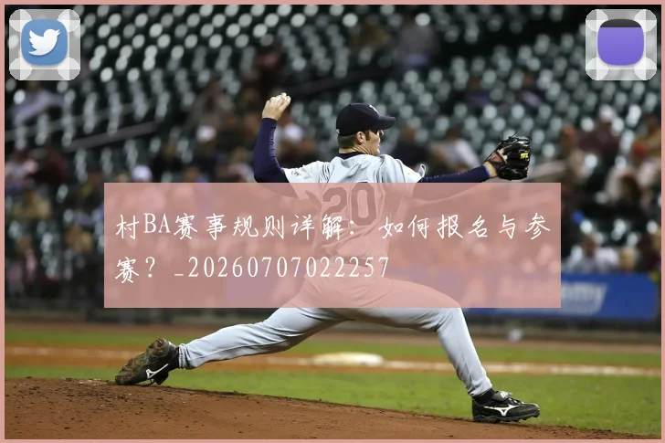 村BA赛事规则详解：如何报名与参赛？_20260707022257