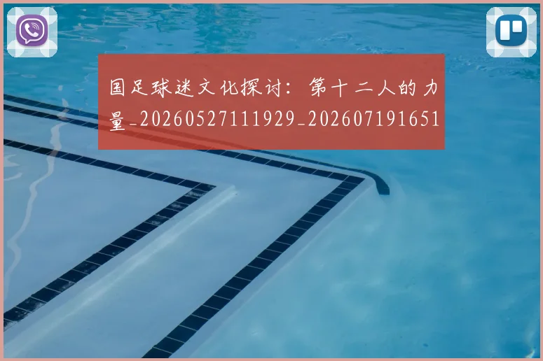 国足球迷文化探讨：第十二人的力量_20260527111929_20260719165123