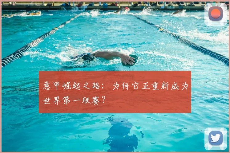 意甲崛起之路：为何它正重新成为世界第一联赛？