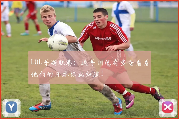 LOL手游联赛：选手训练有多苦看看他们的汗水你就知道！