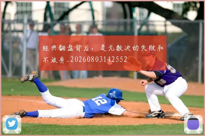 经典翻盘背后，是无数次的失败和不放弃_20260803142552